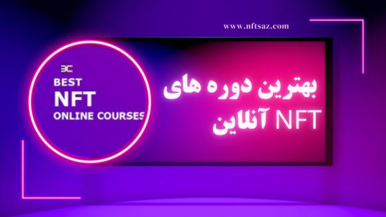 بهترین دوره‌ های NFT آنلاین